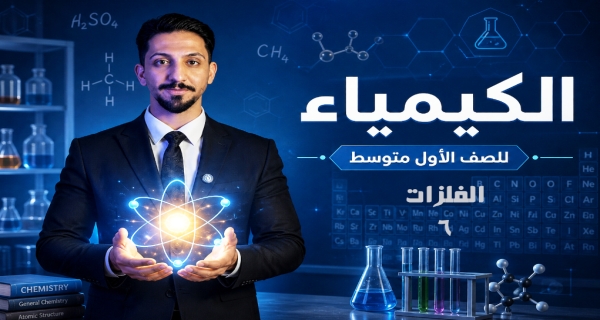 الفلزات - مادة الكيمياء للصف الأول المتوسط