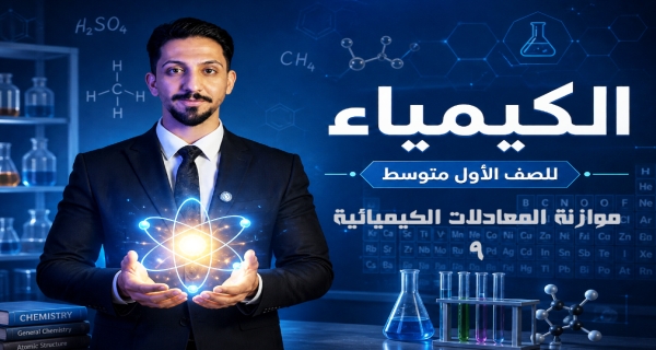 موازنة المعادلات الكيميائية - مادة الكيمياء للصف الأول المتوسط