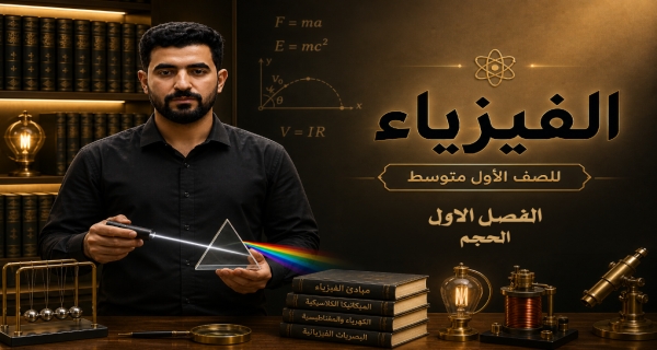 فيزياء الاول المتوسط - الفصل الاول - الحجم