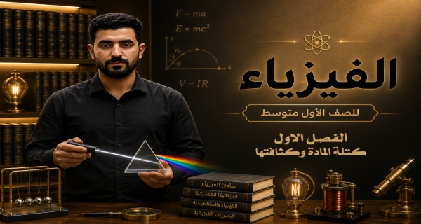فيزياء الاول المتوسط _ الفصل الاول _ كتلة المادة وكثافتها