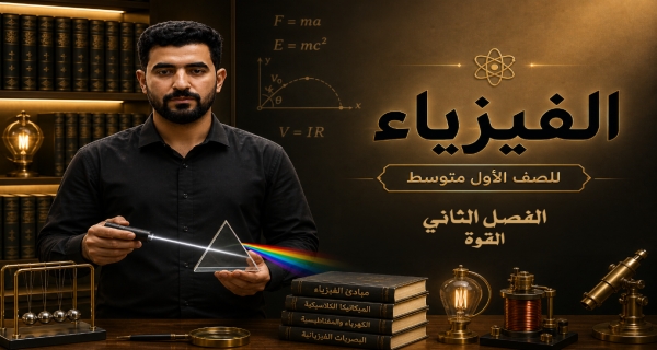 فيزياء الاول المتوسط _ الفصل الثاني _ القوة