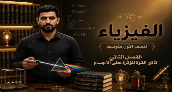 فيزياء الاول المتوسط - الفصل الثاني - تأثير القوة المؤثرة على الاجسام
