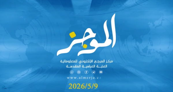 الموجز_ موجز لأهم نشاطات قسم الشؤون الفكرية والثقافية في العتبة العباسية المقدسة