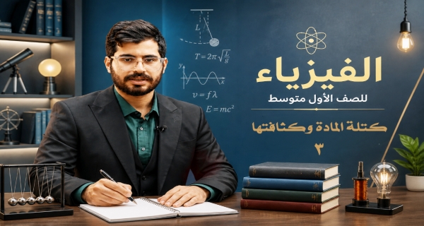 فيزياء الاول المتوسط _ الفصل الاول _ كتلة المادة وكثافتها