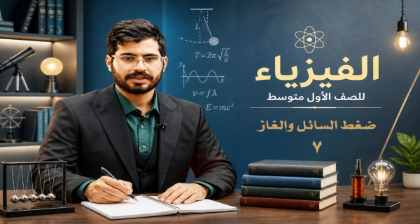فيزياء الاول المتوسط _ الفصل الثالث _ ضغط السائل والغاز