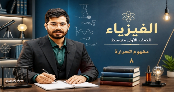 فيزياء الاول المتوسط _ الفصل الرابع _ مفهوم الحرارة
