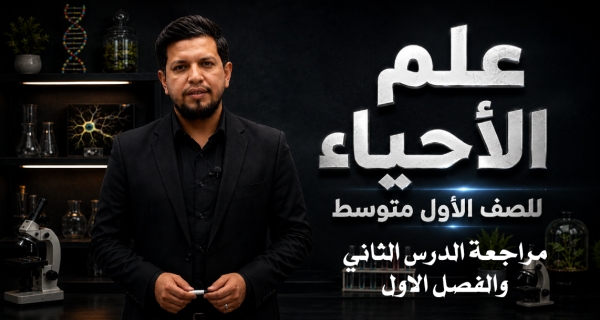 احياء الاول المتوسط _ مراجعة الدرس الثاني والفصل الاول