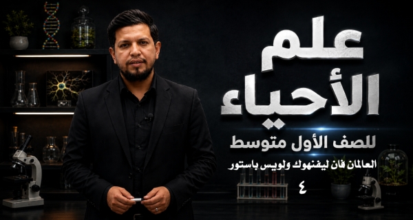 احياء الاول المتوسط _الفصل الثاني _ الدرس الثاني _ العالمان فان ليفنهوك ولويس باستور
