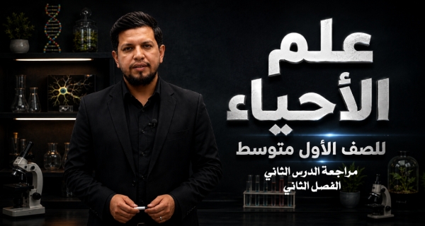 احياء الاول المتوسط _ مراجعة الدرس الثاني الفصل الثاني