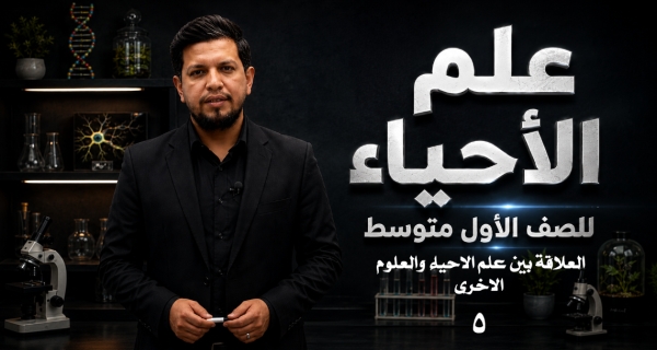 احياء الاول المتوسط _ العلاقة بين علم الاحياء والعلوم الاخرى ومراجعة الفصل الثاني