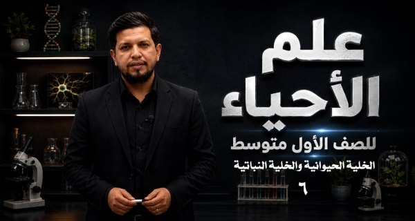 احياء الاول المتوسط | الفصل الثالث / الدرس الثاني / الخلية الحيوانية والخلية النباتية