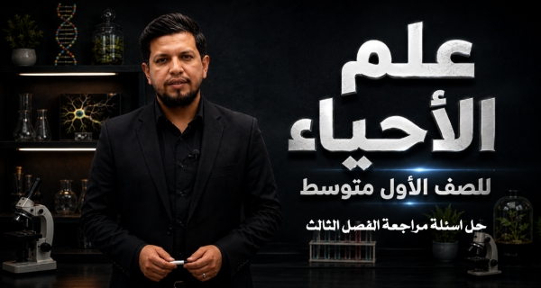 احياء الاول المتوسط _ حل اسئلة مراجعة الفصل الثالث