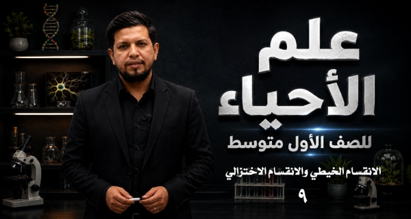 احياء الاول المتوسط  _ الفصل الرابع _ الدرس الثاني _ الانقسام الخيطي والانقسام الاختزالي