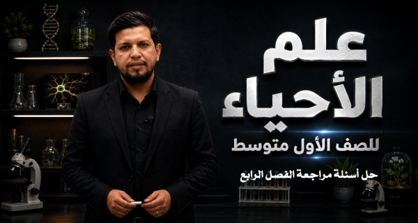 احياء الاول المتوسط  _ حل أسئلة مراجعة الفصل الرابع