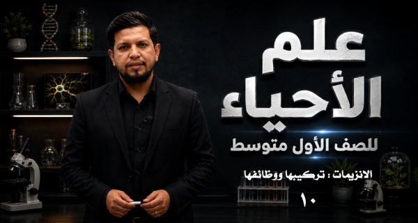 احياء الاول المتوسط  _ الفصل الخامس _ الدرس الأول _ الانزيمات _ تركيبها ووظائفها