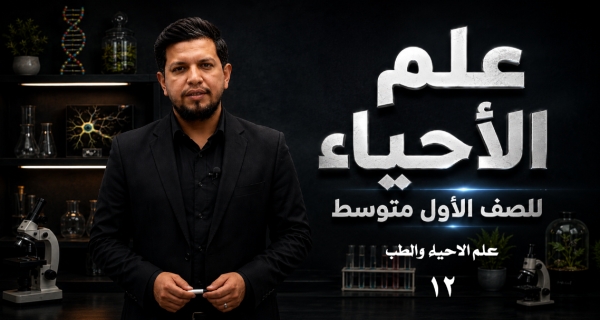 احياء الاول المتوسط  - الفصل الخامس - علم الاحياء والطب