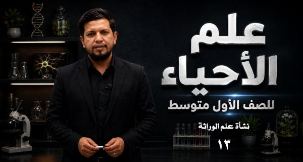 احياء الاول المتوسط  _الفصل السادس _ الدرس الأول _ نشأة علم الوراثة