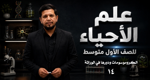 احياء الاول المتوسط  _الفصل السادس _ الدرس الثاني _ الكروموسومات ودورها في الوراثة