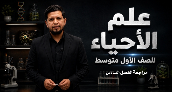 احياء الاول المتوسط  - مراجعة الفصل السادس
