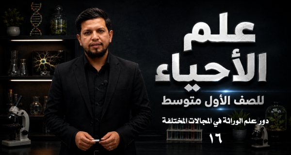 احياء الاول المتوسط  _الفصل السابع _ الدرس الثاني _ دور علم الوراثة في المجالات المختلفة