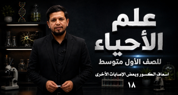 احياء الاول المتوسط  -الفصل الثامن - الدرس الثاني - اسعاف الكسور وبعض الإصابات الأخرى