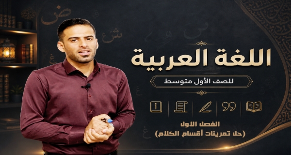 مادة اللغة العربية للصف الاول متوسط _ حل تمرينات أقسام الكلام