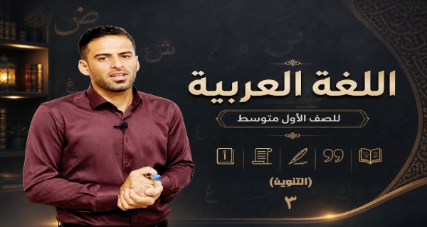 مادة اللغة العربية للصف الاول متوسط _ التنوين