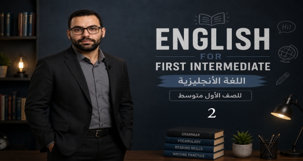 مادة اللغة الإنكليزية للصف الاول المتوسط _ الوحدة الاولى _ الدرس الثاني_