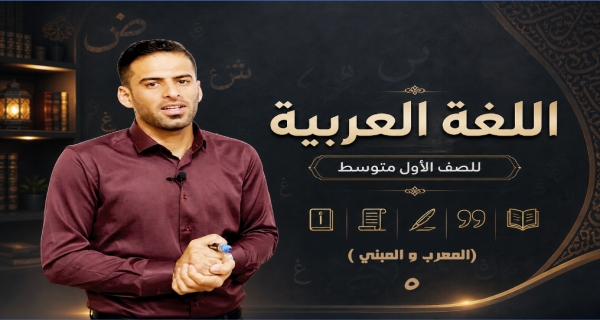 مادة اللغة العربية للصف الاول متوسط _ المعرب و المبني