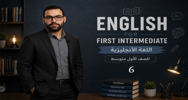 مادة اللغة الإنكليزية للصف الاول المتوسط _ الوحدة الاولى _ الدرس السادس