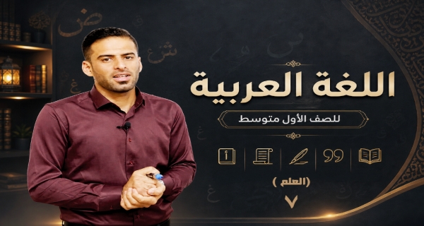 مادة اللغة العربية للصف الاول متوسط _ العلم