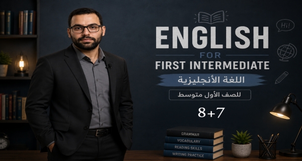 مادة اللغة الإنكليزية للصف الاول المتوسط _ الوحدة الاولى _ الدرس السابع و الثامن