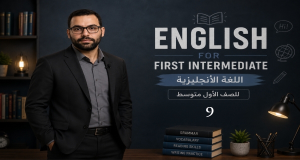 مادة اللغة الإنكليزية للصف الاول المتوسط - الوحدة الاولى - الدرس التاسع