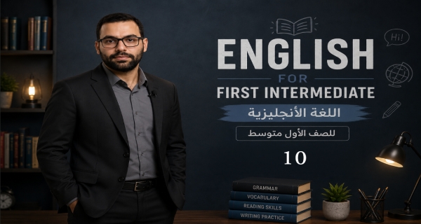 مادة اللغة الإنكليزية للصف الاول المتوسط _ الوحدة الاولى _ الدرس العاشر