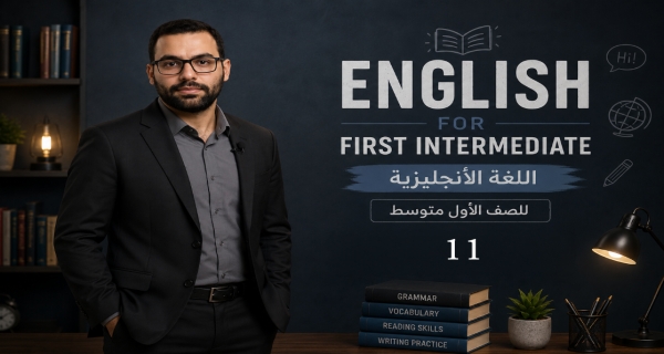 مادة اللغة الإنكليزية للصف الاول المتوسط _ الوحدة الثانية _ الدرس  الاول