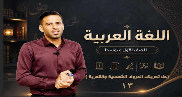 مادة اللغة العربية للصف الاول متوسط _ حل تمرينات الحروف الشمسية والقمرية