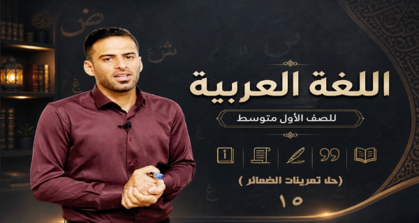 مادة اللغة العربية للصف الاول متوسط - حل تمرينات الضمائر
