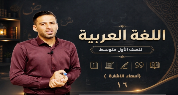 مادة اللغة العربية للصف الاول متوسط _ أسماء الاشارة