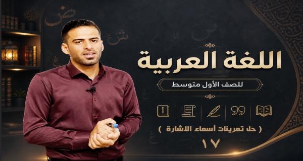 مادة اللغة العربية للصف الاول متوسط _ حل تمرينات أسماء الاشارة