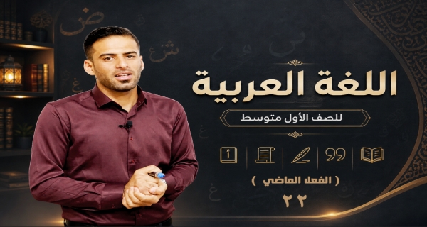 مادة اللغة العربية للصف الاول متوسط _ الفعل الماضي