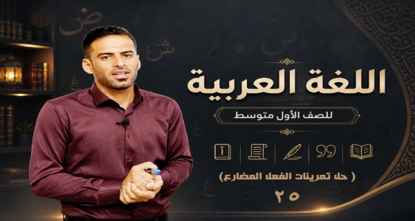 مادة اللغة العربية للصف الاول متوسط _ رفع الفعل المضارع