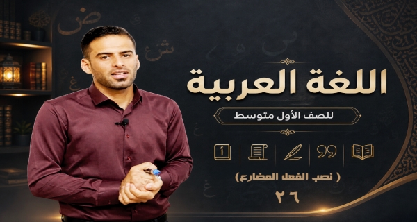 مادة اللغة العربية للصف الاول متوسط _ نصب الفعل المضارع