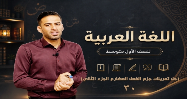 مادة اللغة العربية للصف الاول متوسط _ حل تمرينات جزم الفعل المضارع الجزء الثاني
