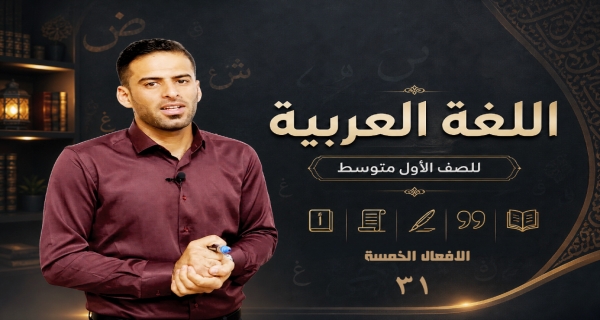 مادة اللغة العربية للصف الاول متوسط _ الافعال الخمسة