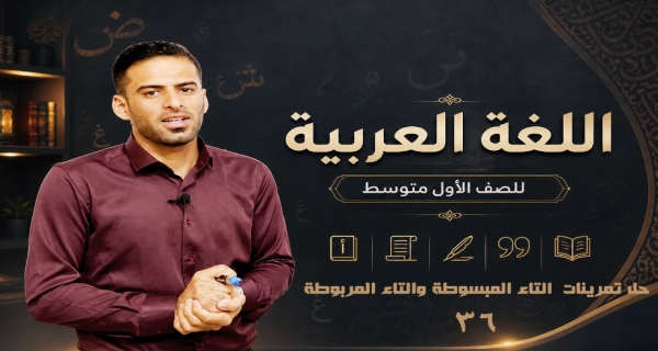 مادة اللغة العربية للصف الاول متوسط - حل تمرينات التاء المبسوطة والتاء المربوطة