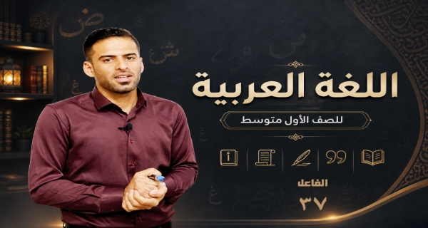 مادة اللغة العربية للصف الاول متوسط _ الفاعل