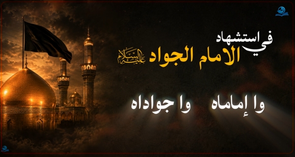 في استشهاد الامام الجواد عليه السلام