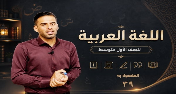 مادة اللغة العربية للصف الاول متوسط _ المفعول به