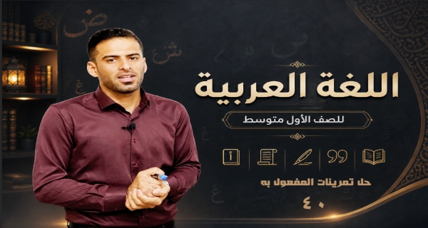 مادة اللغة العربية للصف الاول متوسط _ حل تمرينات المفعول به