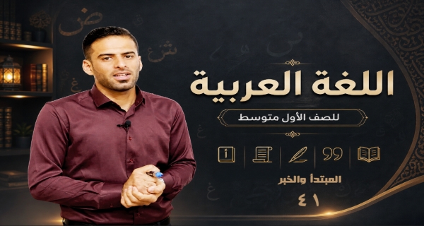 مادة اللغة العربية للصف الاول متوسط - المبتدأ والخبر